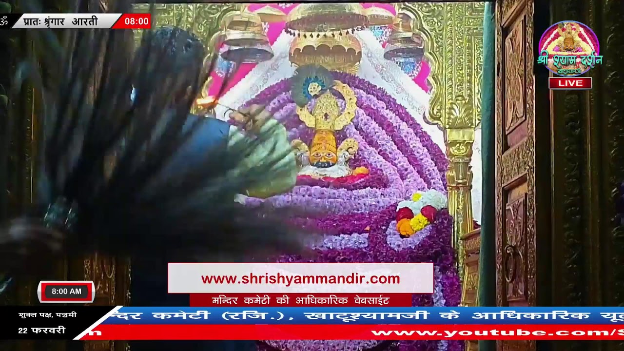 Live प्रातः श्रृंगार आरती - 22 फरवरी 2026 - श्री श्याम दर्शन