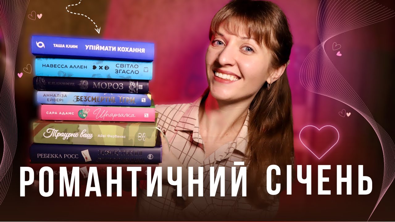 💘Січень у стилі love story: 8 романів, які я проковтнула | Anna Book Diary