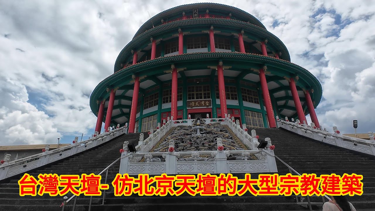 台灣天壇- 仿北京天壇的大型宗教建築，距離佛光山佛陀紀念館不到2公里
