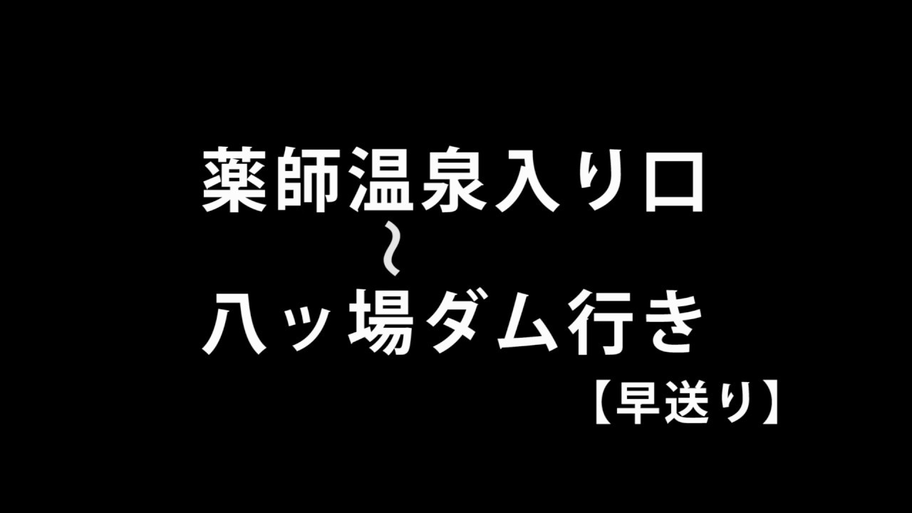 【車載動画】紅葉の東吾妻　薬師温泉入り口～八ッ場ダム【早送り】