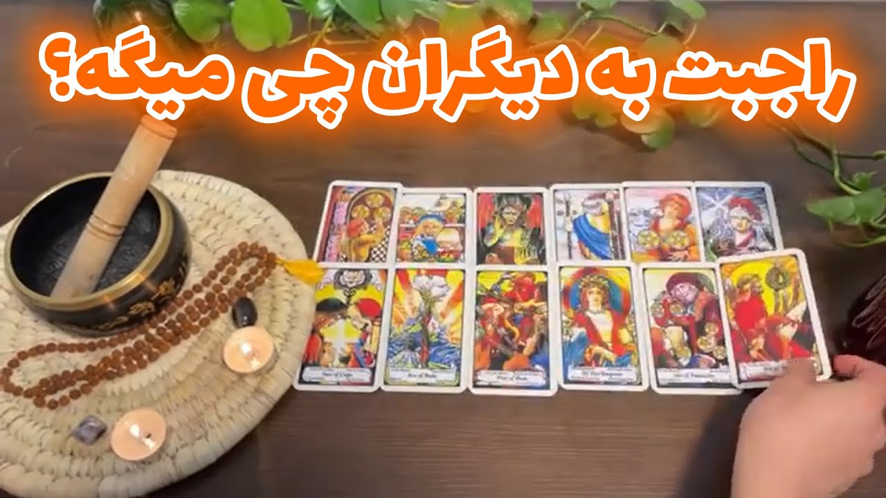 فال تاروت لئون - راجبت به دیگران چی میگه؟
