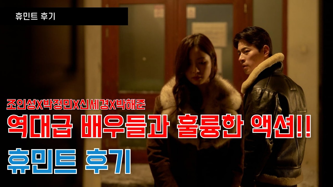 휴민트 후기! 류승완 감독의 신작!! 배우들과 액션은 좋고 스토리는... (감상평 후기)