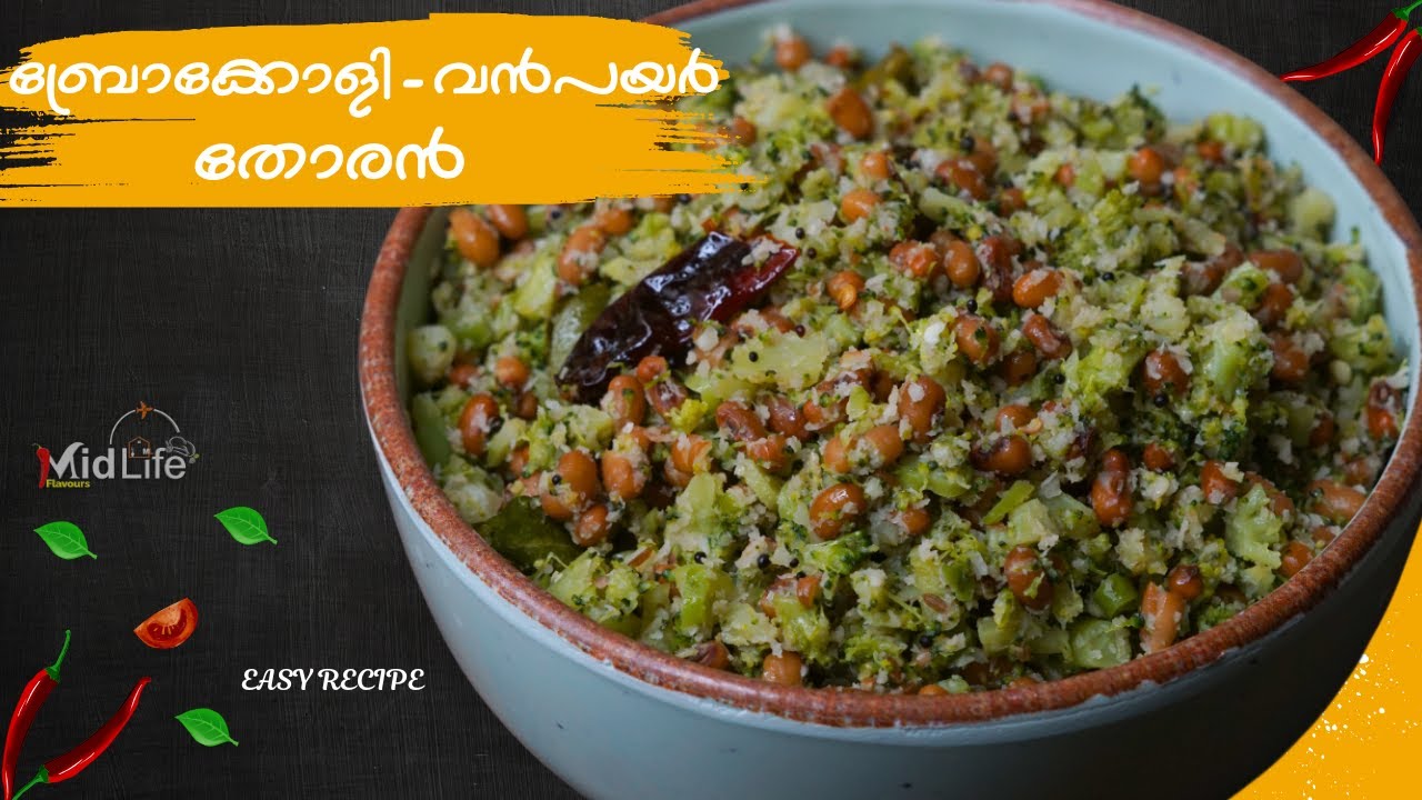 ബ്രോക്കോളി വൻപയർ തോരൻ l Broccoli Vanpayar Thoran Malayalam Recipe | Healthy Broccoli Recipe