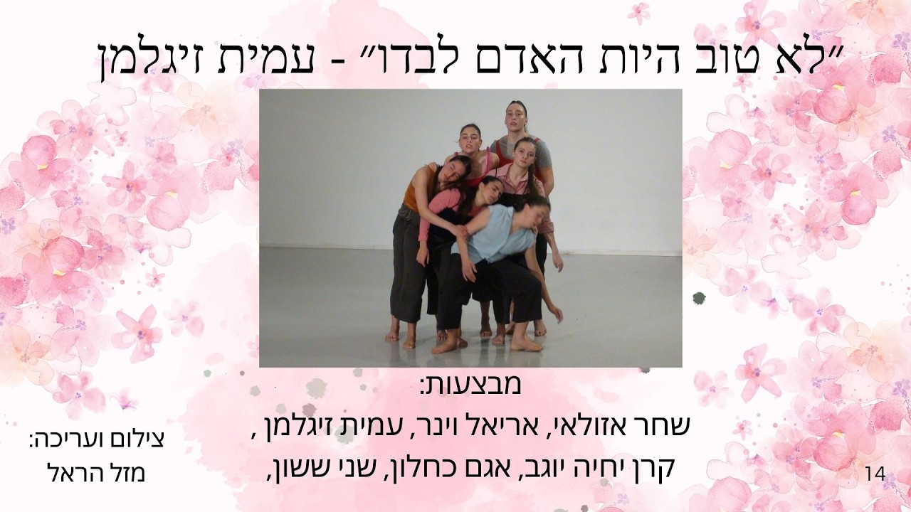 14 ״לא טוב היות האדם לבדו״ | עמית זיגלמן
