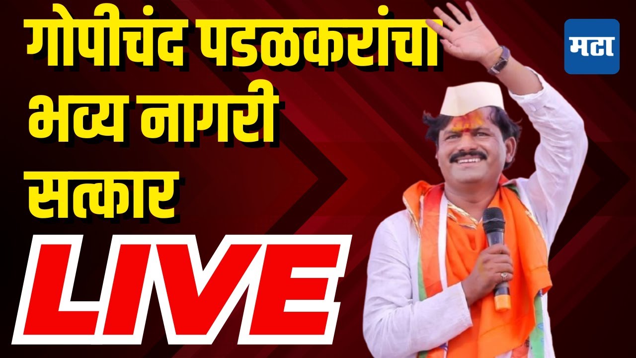 Maharashtra Times LIVE  | Gopichand Padalkar यांचा आटपाडीत भव्य नागरी सत्कार LIVE