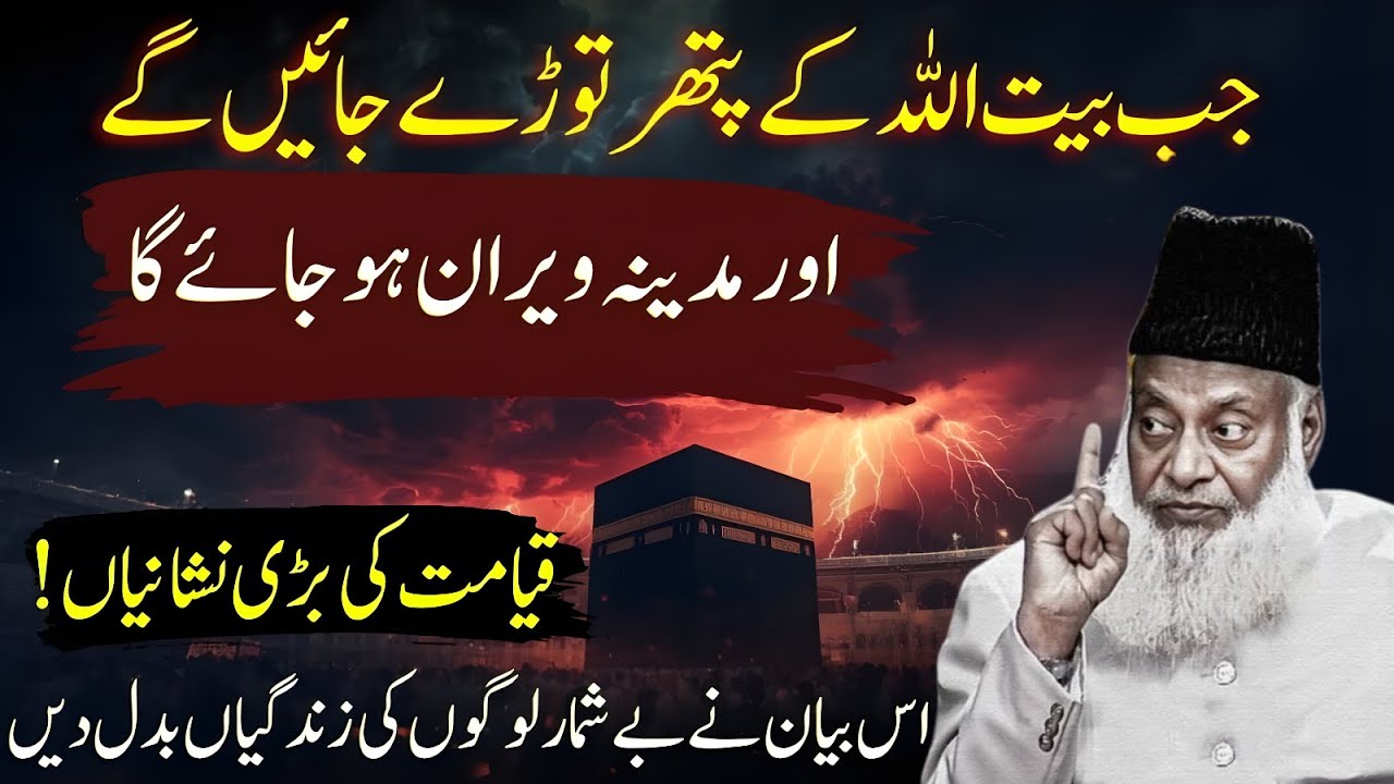 Kya Bait-ul-Allah Toot Jayega? Madina Ke Veeran Hone Ki Khofnaak Peshangoi | Dr Israr Ahmad