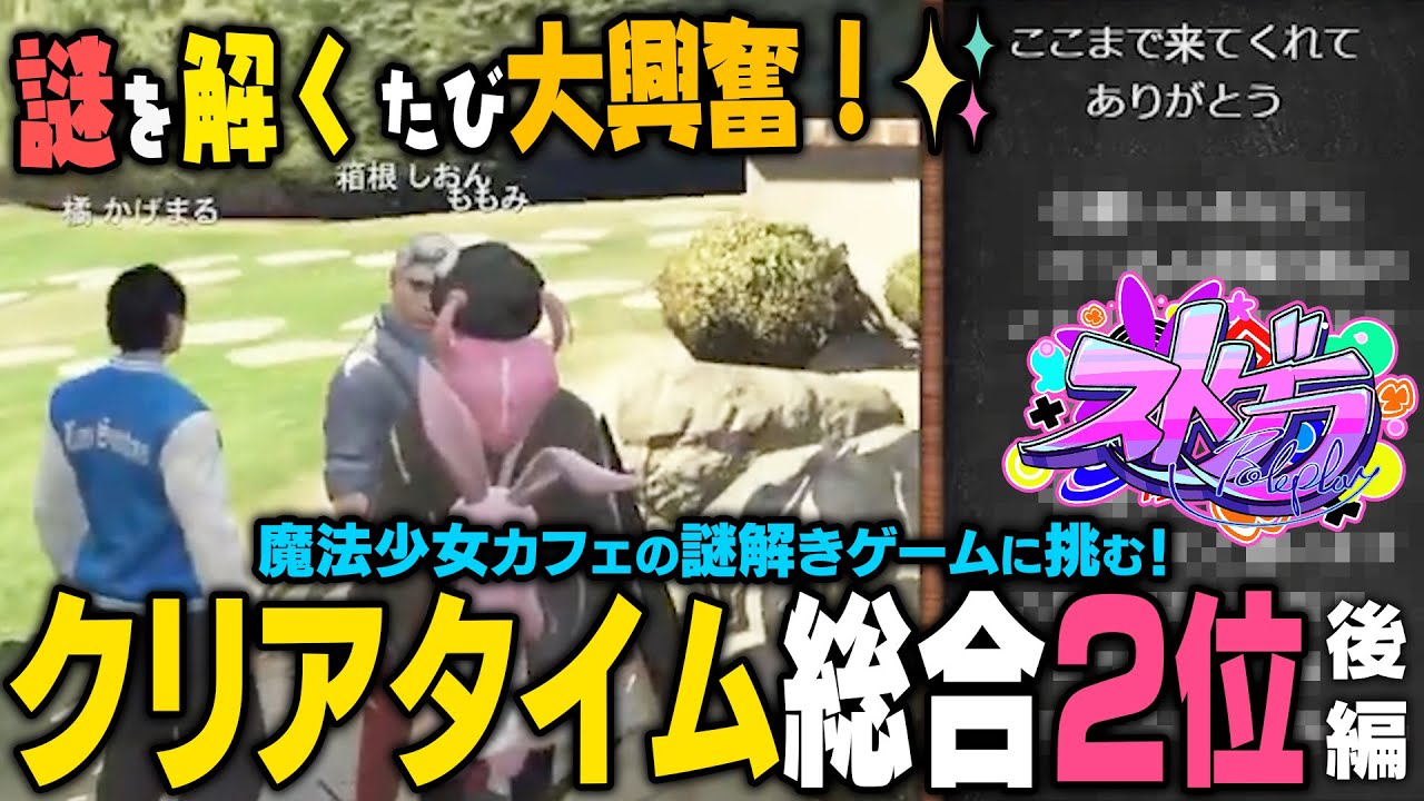 【ストグラ】魔法少女カフェの謎解きに挑む救急隊！後編【 #小花衣ももみ / 切り抜き 】