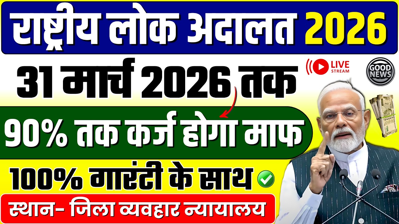 31 मार्च तक लोक अदालत में सबका होगा लोन माफ़ 100% गारंटी के साथ ! | Good News