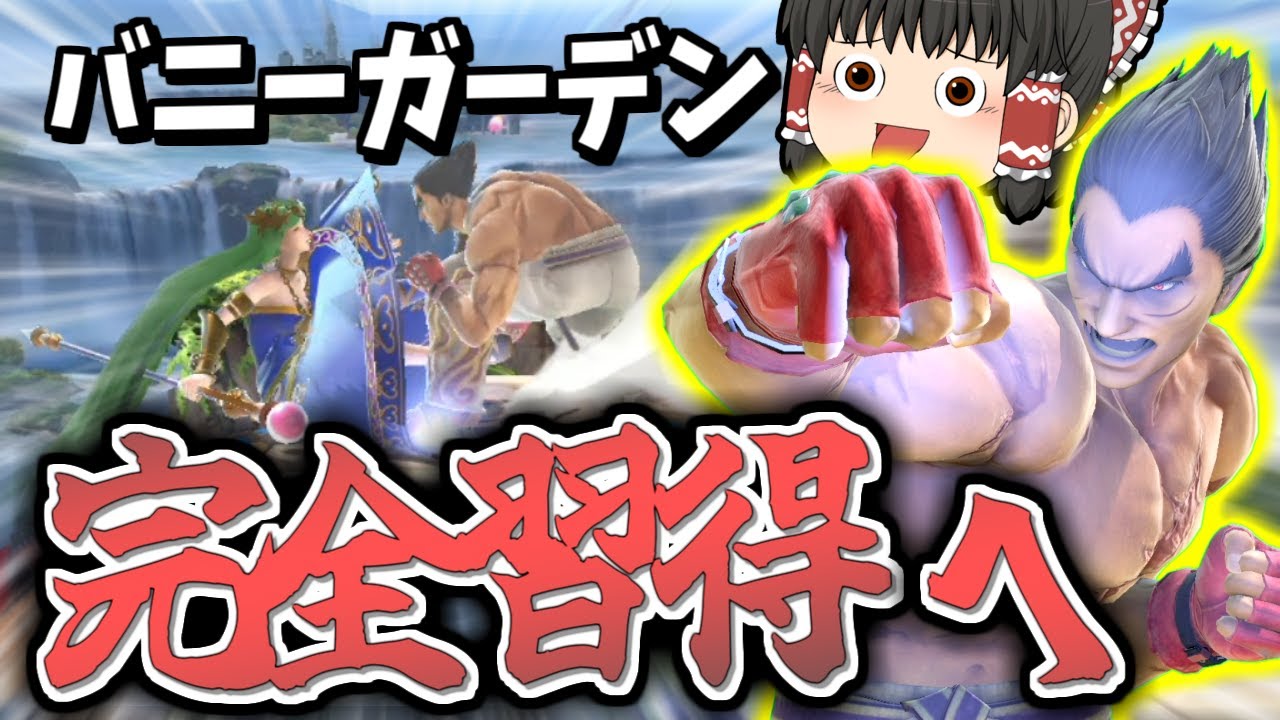 【スマブラSP】バニガ回！台経由即死を極めたらカズヤがどうなるかお見せしましょう【カズヤゆっくり実況part29】