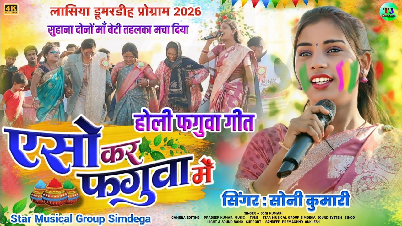 ऐसो कर फगुवा में🌿होली फगुवा गीत🌿Singer Soni Kumari🌿डूमरडीह प्रोग्राम🌿Theth Nagpuri Holi Faguwa Song