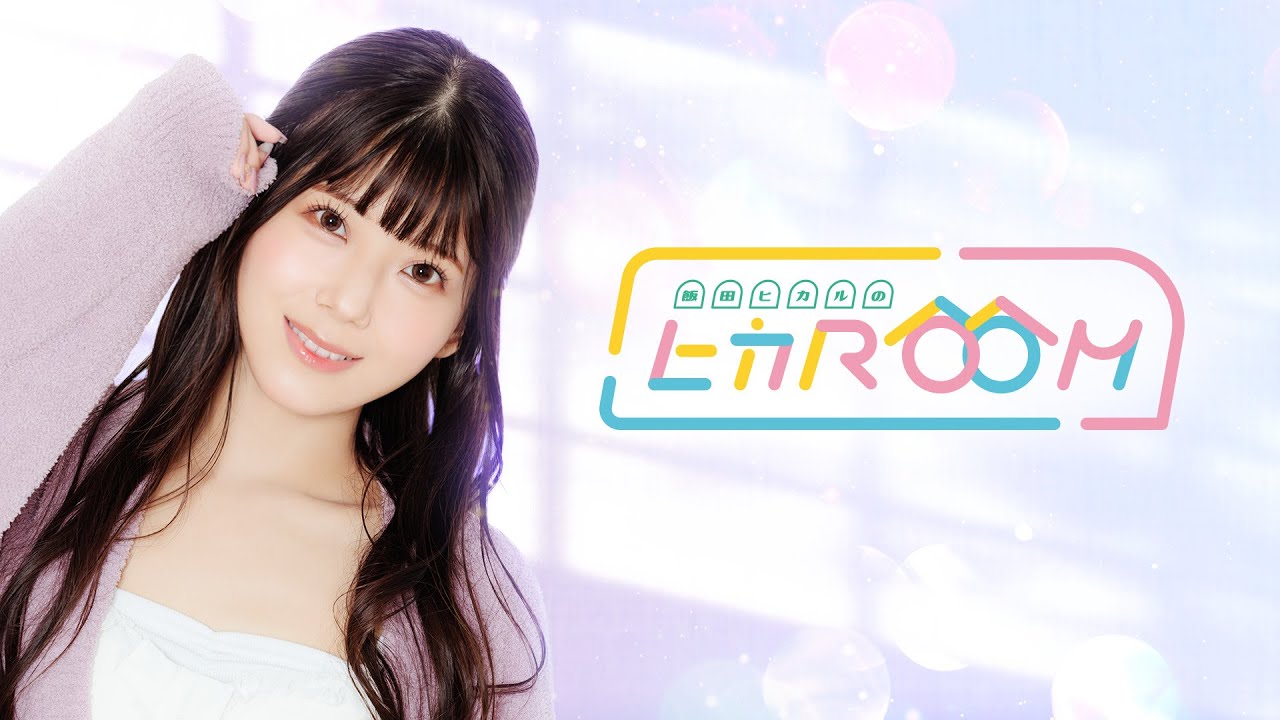 飯田ヒカルのヒカROOM 第29回