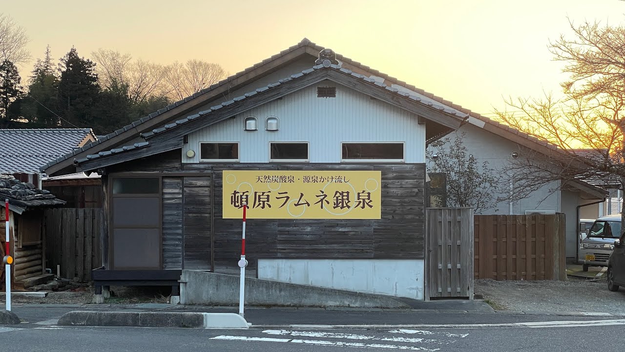 島根県/浜田市〜飯南町（ゆうひパーク浜田〜頓原炭酸天然温泉）