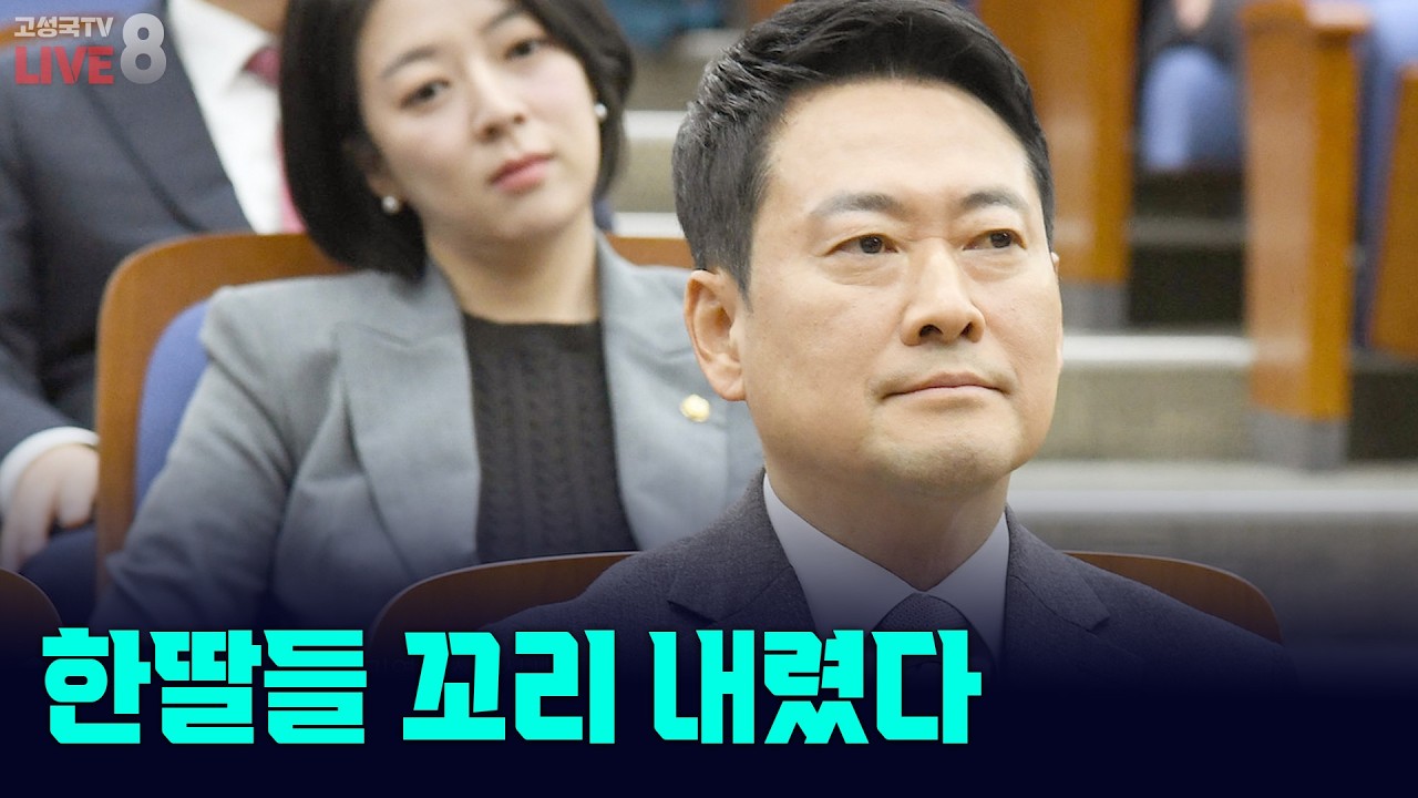 [고성국TV 생방송 26년 2월 24일 (화)] 한딸들 꼬리 내렸다