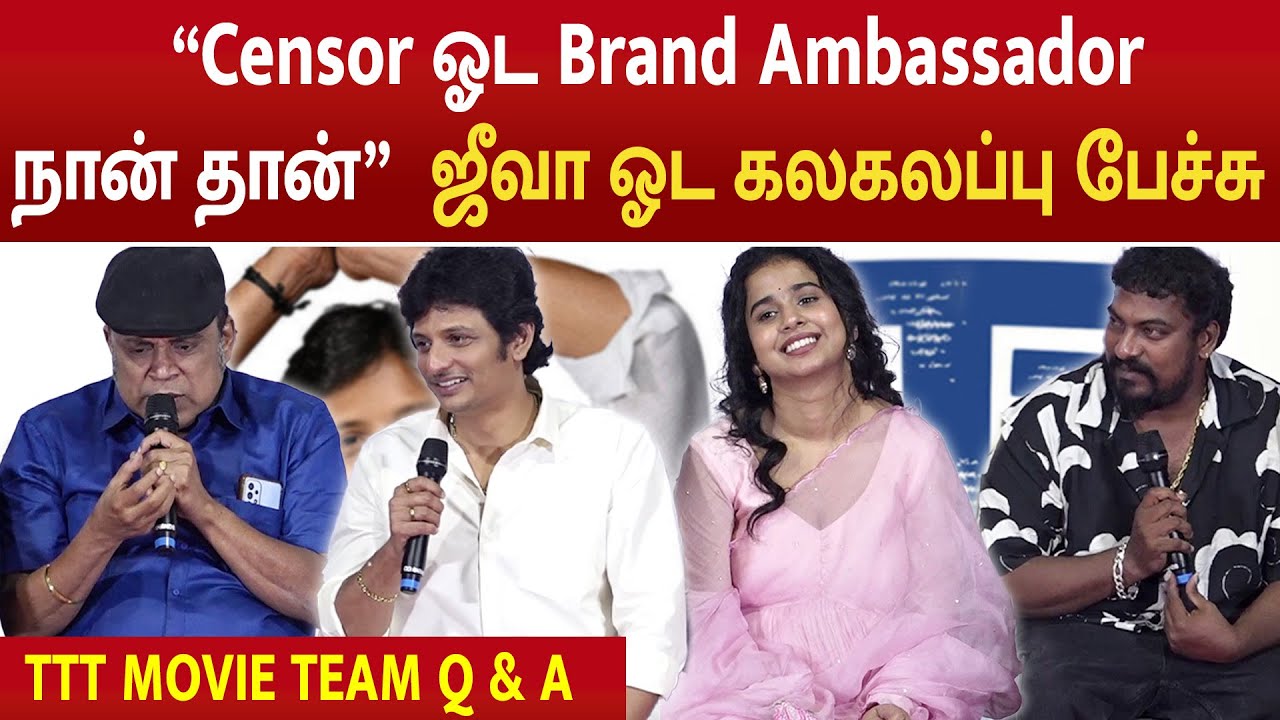 “Censor ஓட Brand Ambassador நான் தான்”  ஜீவா ஓட கலகலப்பு பேச்சு #jeeva #ttt #thambiramaiah