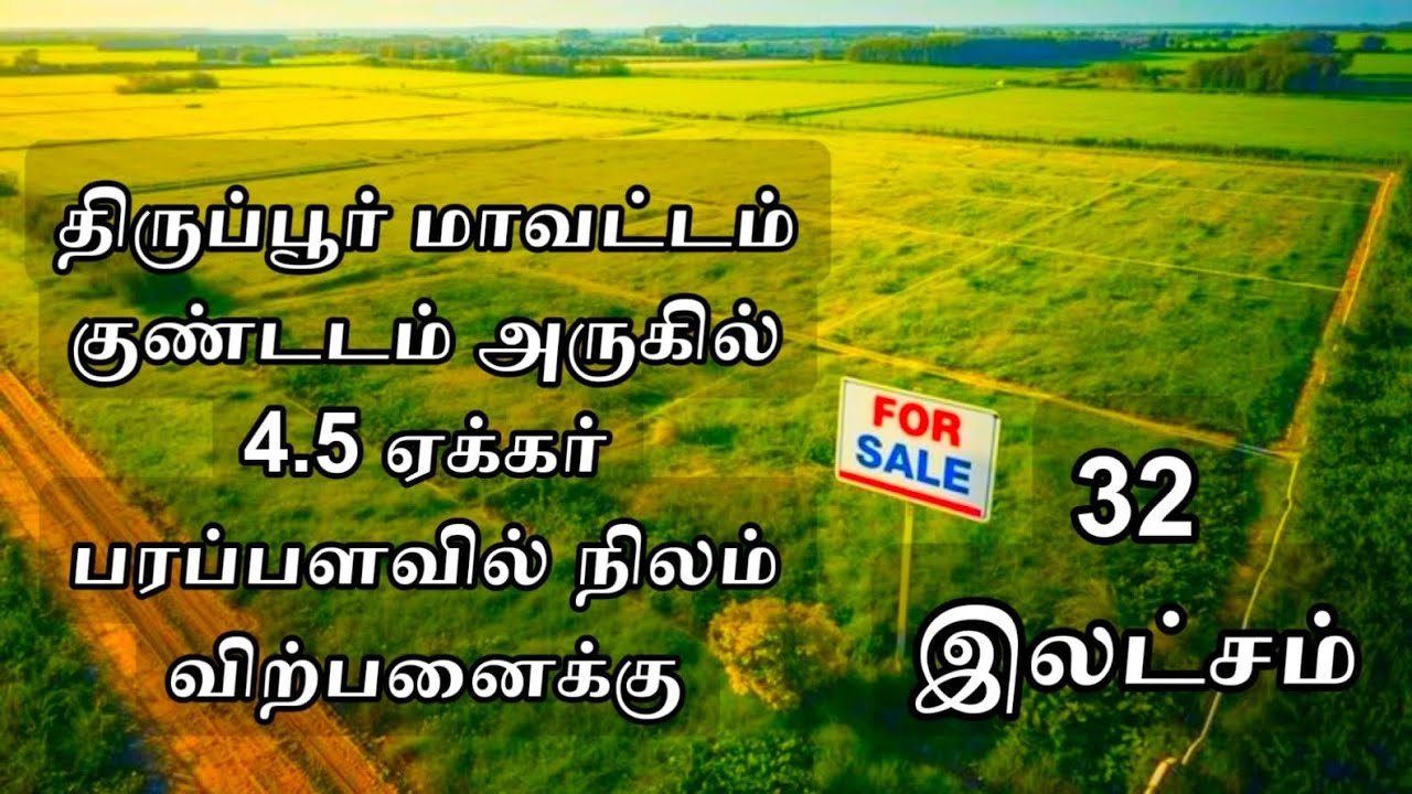திருப்பூர் மாவட்டம் குண்டடம் அருகில் 4.5 ஏக்கர் பரப்பளவில் நிலம் விற்பனைக்கு...32 இலட்சமா???