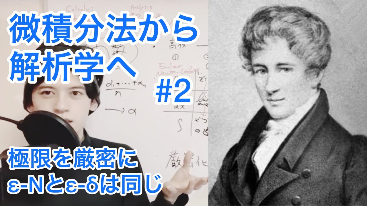 【微積分法から解析学へ】極限論法とアップデート、数列の極限と関数の極限は同じ、ε-N論法とε-δ論争の心、無限とギリシャ的精神