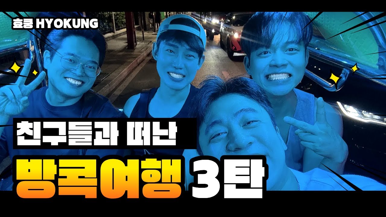 방콕 3일차 브이로그｜야시장·방콕 맛집·툭툭이 대환장 파티