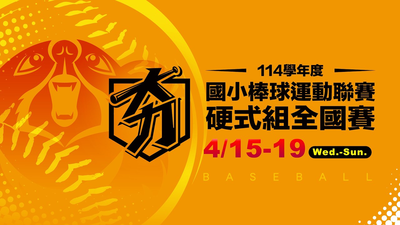 114學年度國小棒球運動聯賽硬式組全國賽丨十六強丨新北土城 vs 桃園龜山