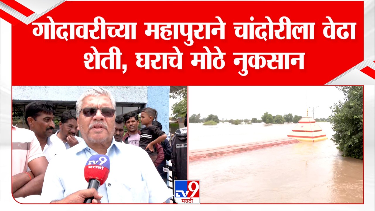 Nashik Flood : गोदावरीच्या महापुराने चांदोरीला वेढा; शेती, घराचे मोठे नुकसान