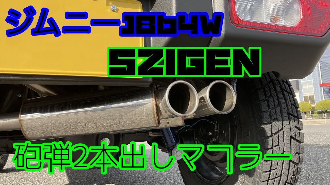 【ジムニー JB64W】５ZIGEN 砲弾型2本出しマフラー