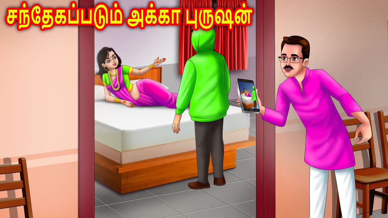 சந்தேகப்படும் சகோதரியின் கணவர் Story in tamil | Story in tamil | moral stories | Chandrika stories