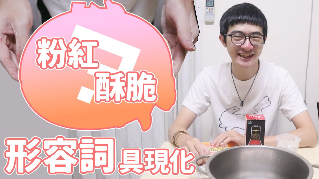 『食物形容詞具現化』捷克炸廚房💥酥脆的粉紅究竟是什麼！好吃到捷克直接吃完！｜Ft. @fafababy @panadauanzie @RSPHageeshow @sunflower657s BOBO波波 @Hsiao_Yui @moco924 ｜PXJ捷克
