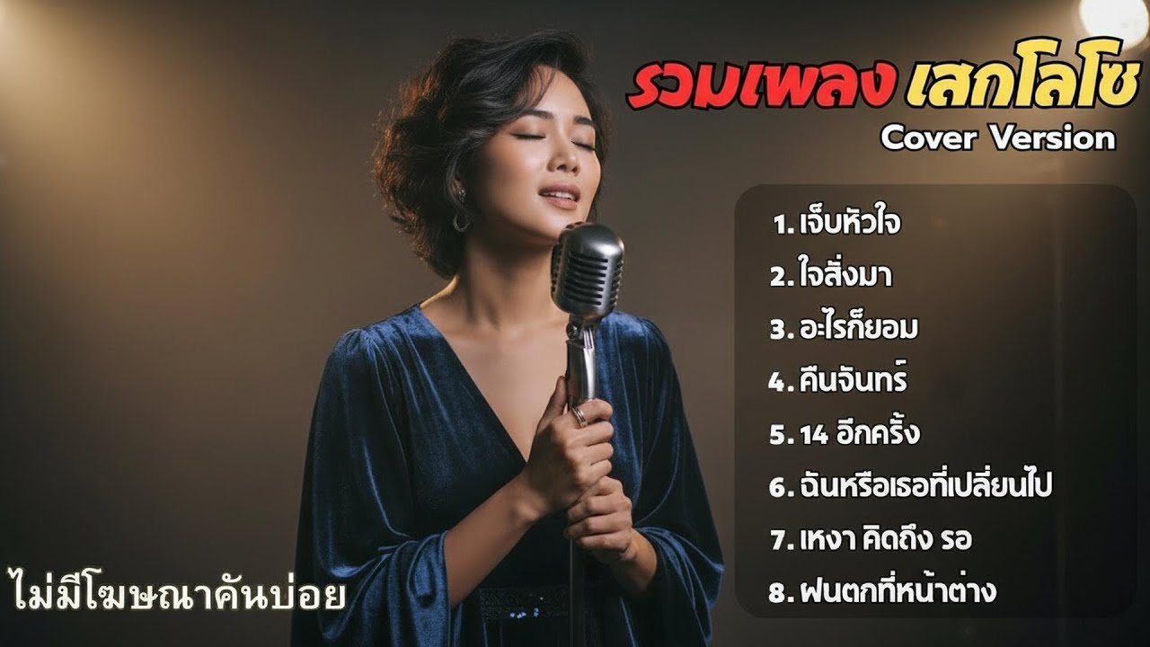 &ldquo;รวมเพลงฮิต เสก โลโซ Acoustic Cover l JPH Studio Vol.1