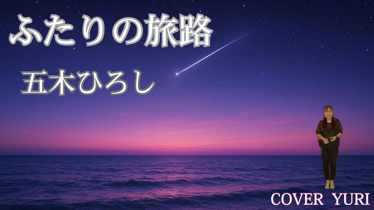 💓ふたりの旅路/五木ひろし(Cover)歌ってみた。