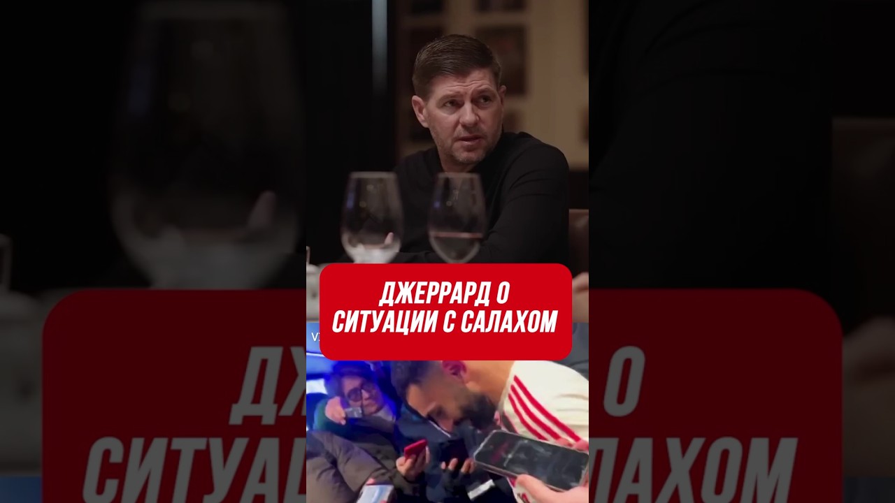 Стивен Джеррард о Салахе 🔴 Голос футбола #футбол #ливерпуль #салах