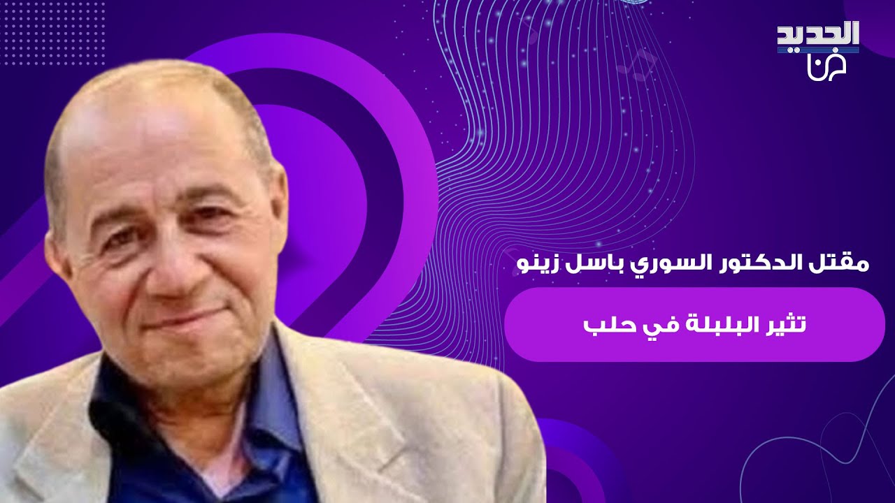 حـ ـادثة مـ ـقتل الدكتور السوري باسل زينو تثير البلبلة في حلب .. هوية الفاعل غير متوقعة