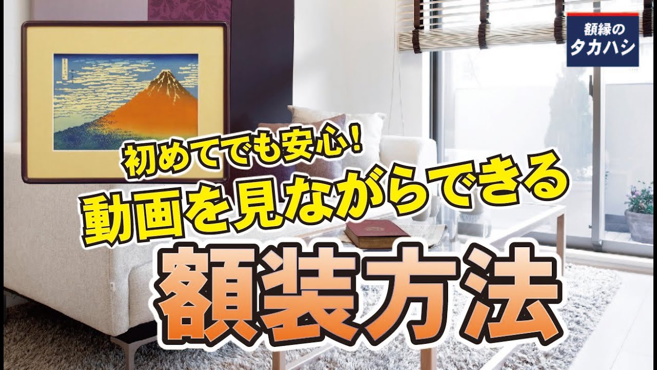 とっても簡単！額装方法　【額縁のタカハシ】