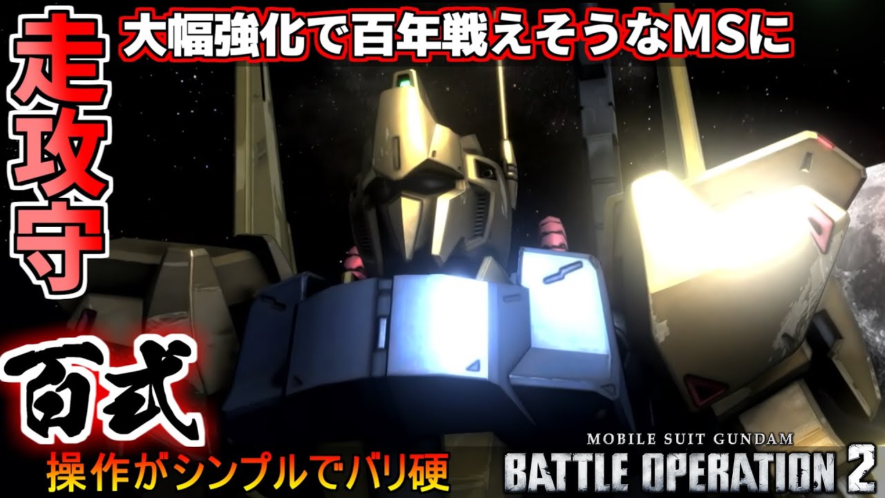 『バトオペ2』百式！走攻守大幅強化で百年戦えそうなMSに【機動戦士ガンダムバトルオペレーション2】『Gundam Battle Operation 2』GBO2