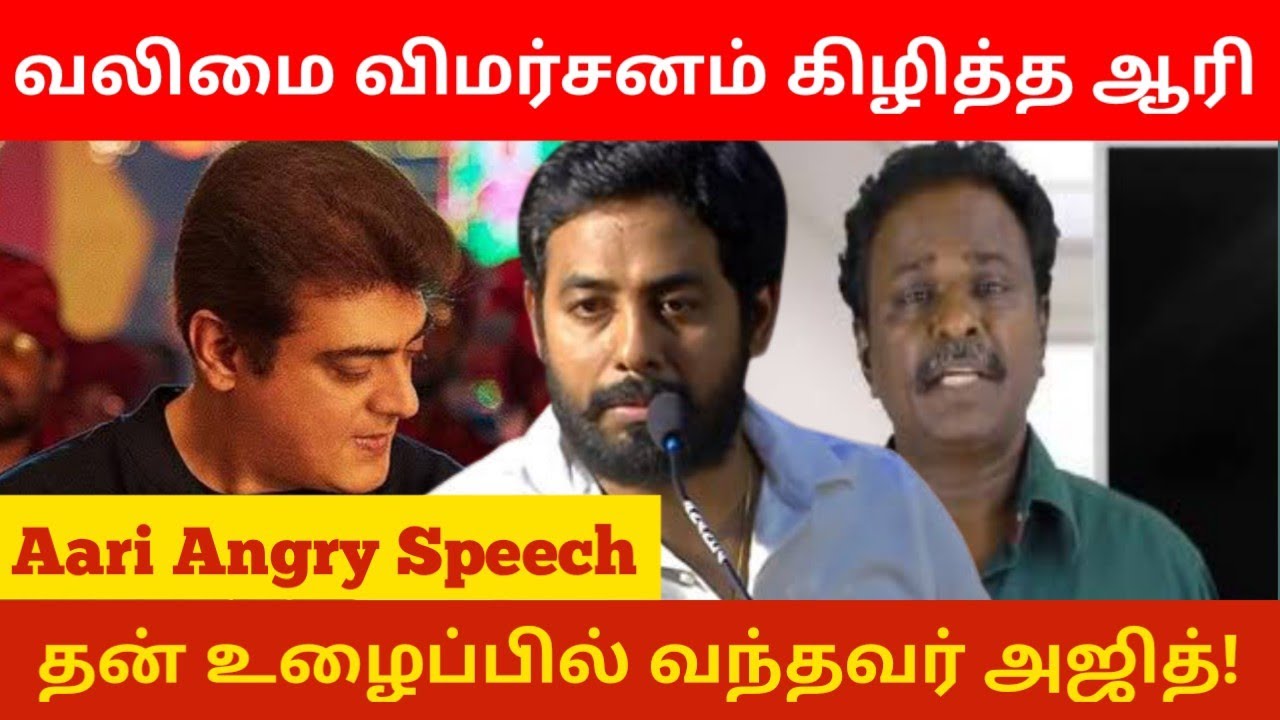 Biggboss Aari Angry Speech About Valimai Review | Ajith Kumar | Blue sattai Maaran movie | Vijay
