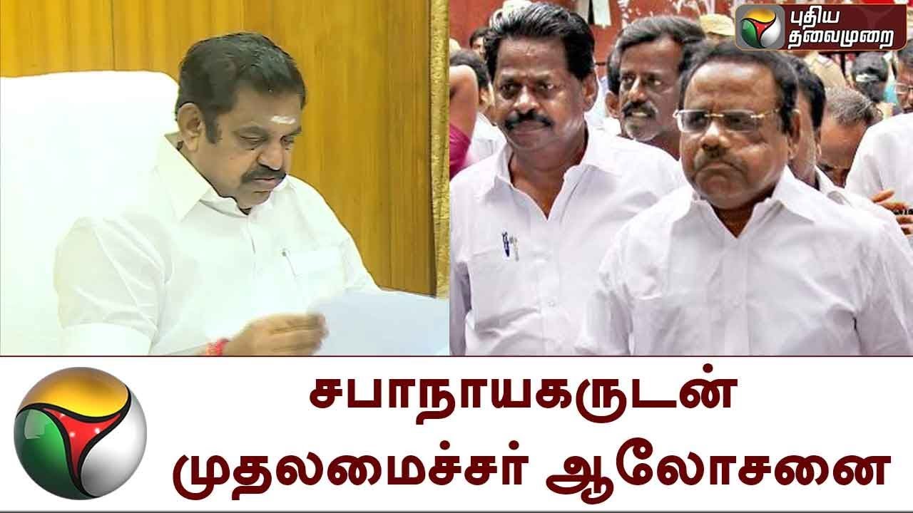 Chief Minister discussed with Speaker  | CM Edappadi K. Palaniswami | Speaker |