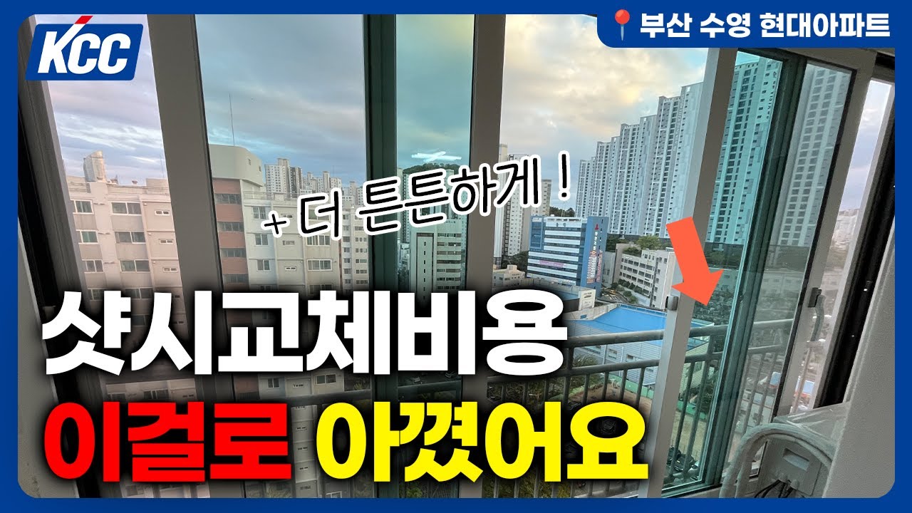 #부산샷시 아파트 리모델링 샷시교체비용, 이렇게 줄였습니다ㅣ부산 수영 현대아파트 KCC 창호교체