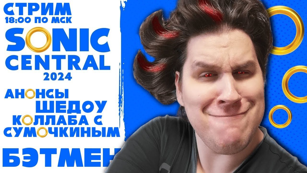 СТРИМ - Sonic Central 2024 - Смотрим анонсы про Шедоу, больше Шедоу, МНОГО ШЕДОУ