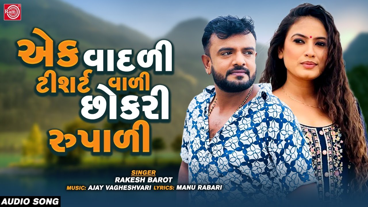Rakesh Barot | એક વાદળી ટીશર્ટ વાળી છોકરી રુપાળી | Ek Vadali Tshirt Vali | Superhit Gujarati Song