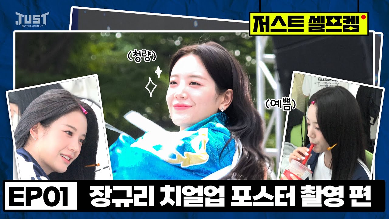 장규리씨 이리와봐요🧋버블티 천만개 사주게 | '치얼업' 포스터 촬영 현장📹