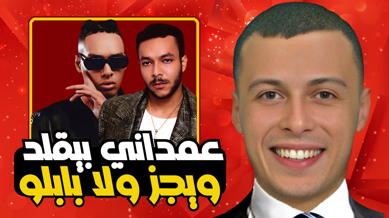 هو عمدة كان بيقلد ويجز فعلا؟ - تحليل نسر السين