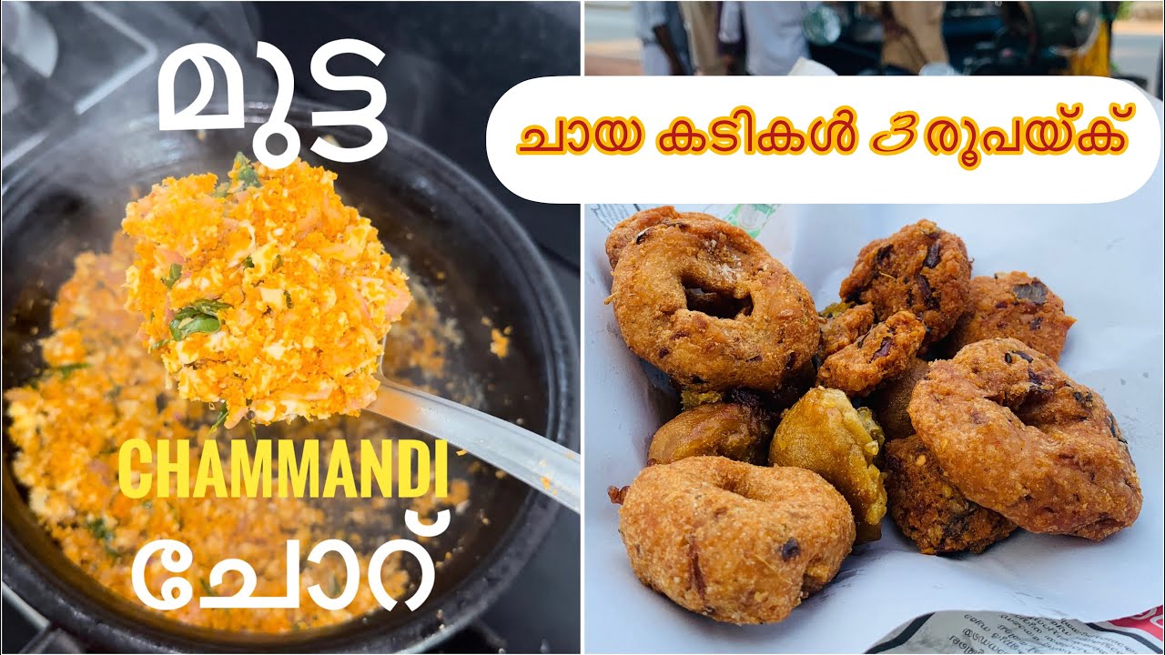 🌟3 രൂപയ്ക്ക് കടികളും Unlimited Tea‼️kannur snacks | Recipe #food