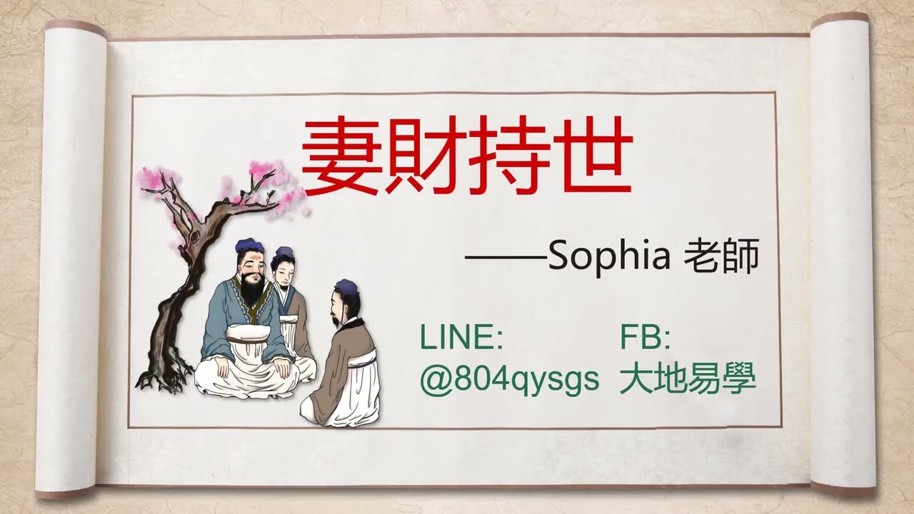 卜筮正宗👑🥇🏆#諸爻持世歌👰💰🍔🍟 妻財持世🎉大地易學💖