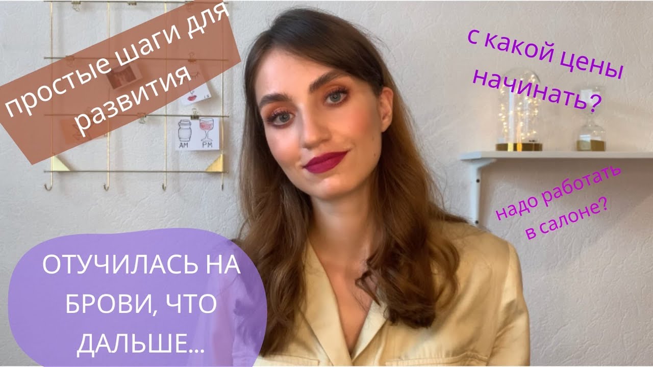 С чего начать бровисту? / первые шаги после курсов
