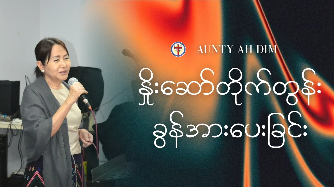 နှိုးဆော်တိုက်တွန်းခွန်အားပေးခြင်း I Aunty Ah Dim