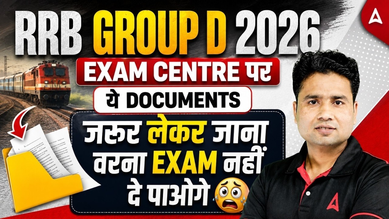 RRB Group D 2026 | RRB Group D Exam Centre Documents | Group D Exam Centre क्या क्या Document चाहिए?