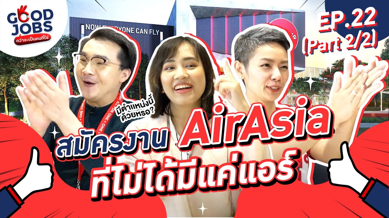 GOODJOBS [EP.22 2/2 Part] สมัครงาน ‘AirAsia’ ที่ไม่ได้มีเเค่เเอร์