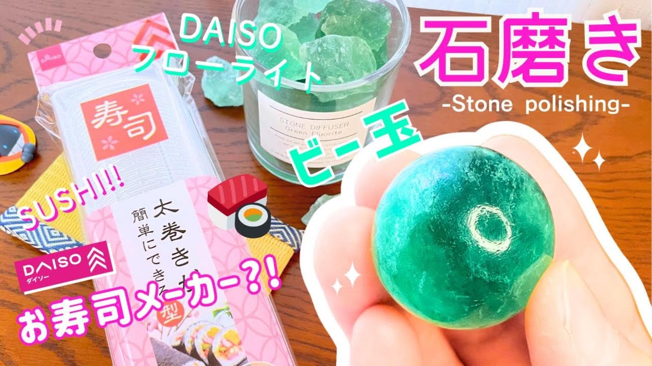 DAISOお寿司メーカー🍣を使って？！フローライトビー玉作り✨【石磨き】