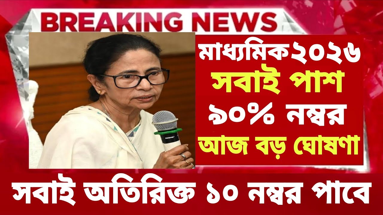 ২০২৬ মাধ্যমিক পরীক্ষায় সবাই অতিরিক্ত ১০ নম্বর| madhyamik exam news 2026| madhyamik exam west bengal