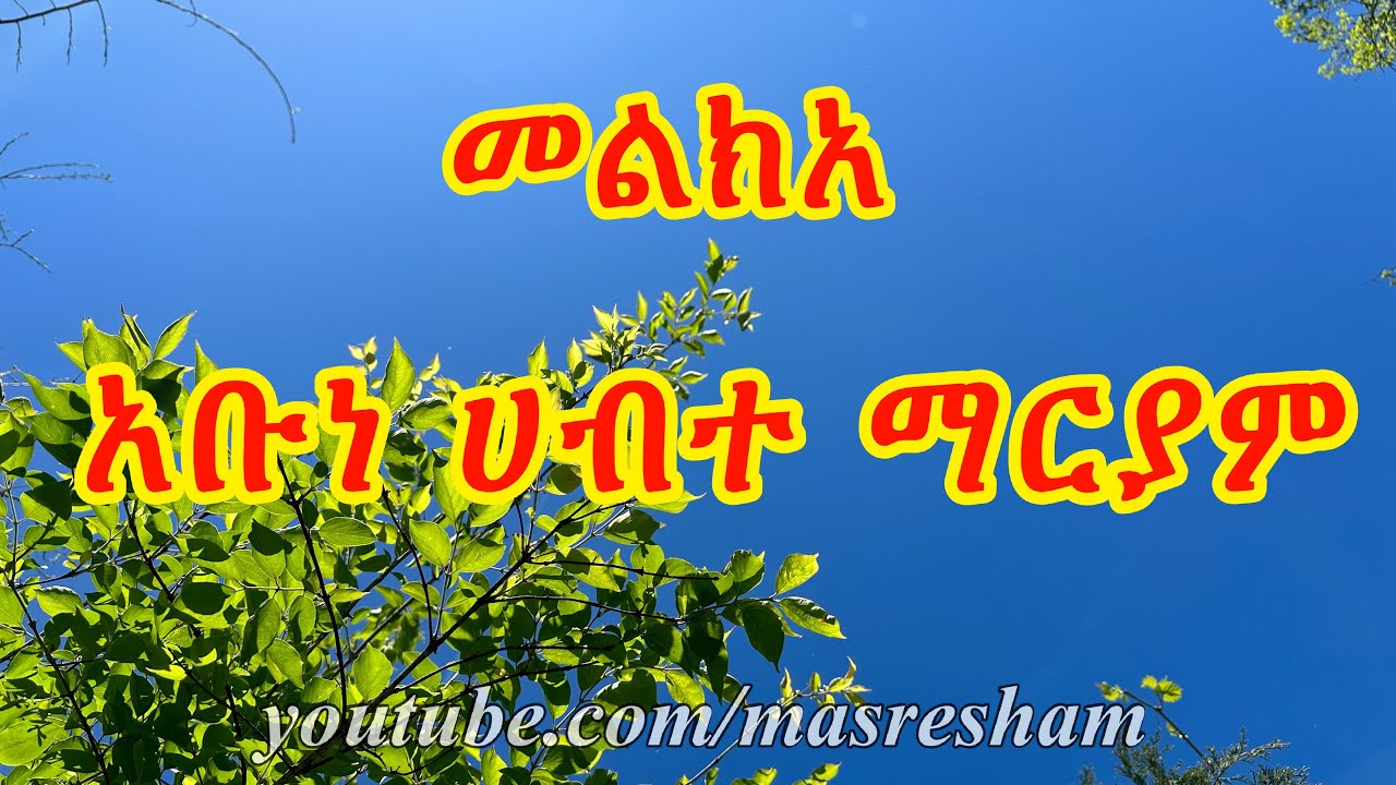 መልክአ አቡነ ሀብተ ማርያም - Melka Abune Habte Mariam