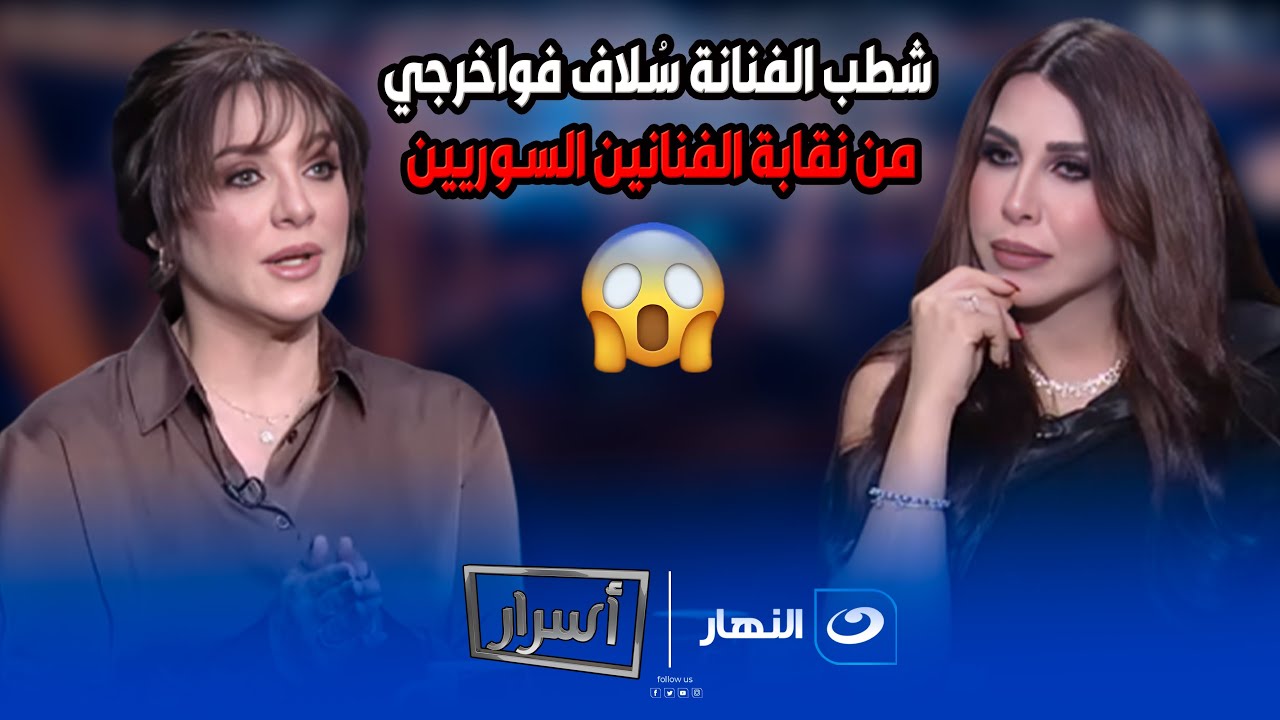 بعد قرار شطبها من نقابة المهن التمثيلية بسوريا شاهد ماذا قالت سلاف فواخرجي مع أميرة بدر 🔥🔥