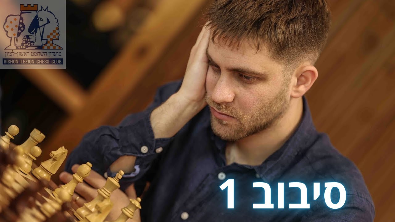 סיבוב 1 בליגה הלאומית! כבוד לייצג את מועדון השחמט ראשל